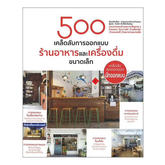 หนังสือ 500 เคล็ดลับการออกแบบร้านอาหารและเครืองดื่มขนาดเล็ก