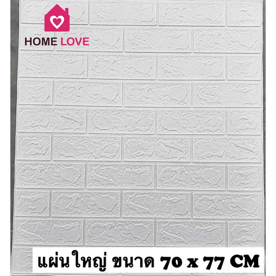 Homelove 3D Wallpaper ลายอิฐสีขาว (Pack 10pcs)