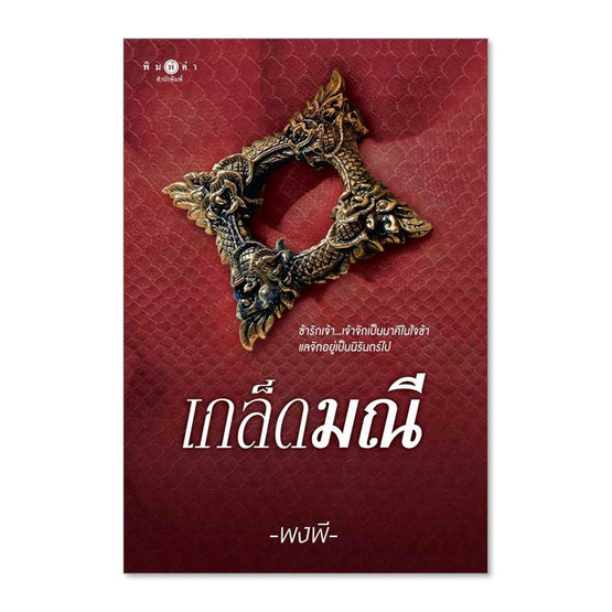 หนังสือ เกล็ดมณี