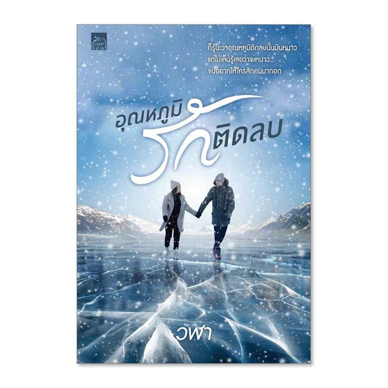 หนังสือ อุณหภูมิรักติดลบ