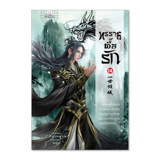 หนังสือ ทรราชตื๊อรัก เล่ม 14