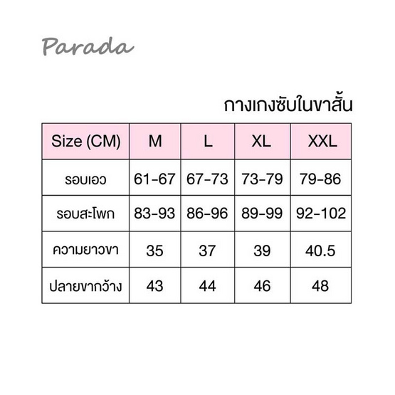 Parada กางเกงซับในกันโป๊ ผ้าเรียบ รุ่น CU9317