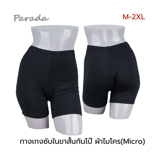 Parada กางเกงซับในกันโป๊ ผ้าเรียบ รุ่น CU9317