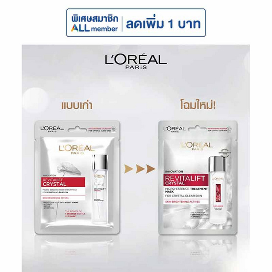 ลอรีอัล รีไวทัลลิฟท์ คริสตัล ไมโคร เอสเซนส์ แผ่นมาส์ก