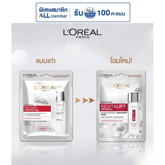 ลอรีอัล รีไวทัลลิฟท์ คริสตัล ไมโคร เอสเซนส์ แผ่นมาส์ก