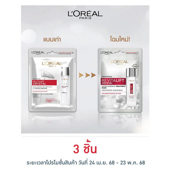 ลอรีอัล รีไวทัลลิฟท์ คริสตัล ไมโคร เอสเซนส์ แผ่นมาส์ก ลอรีอัล รีไวทัลลิฟท์ คริสตัล ไมโคร เอสเซนส์ แผ่นมาส์ก