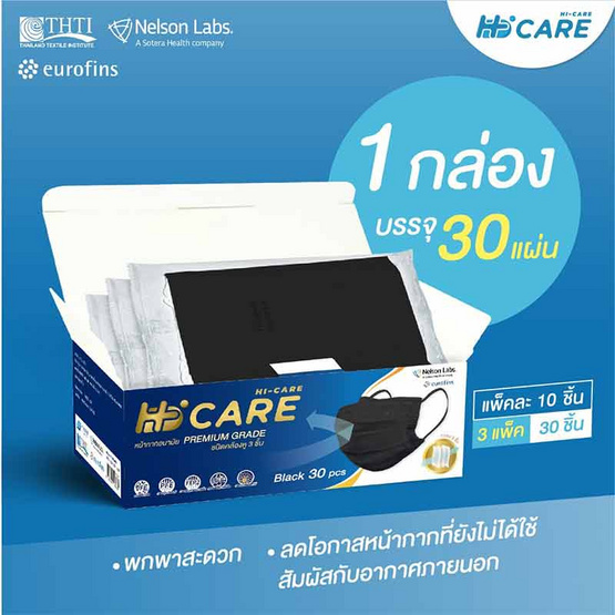 Hi-Care PREMIUM GRADE หน้ากากอนามัยหนาพิเศษ สีดำ (30 ชิ้น/กล่อง)