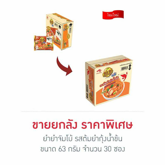 ยำยำจัมโบ้ รสต้มยำกุ้งน้ำข้น 63 กรัม (ยกลัง 30 ซอง)