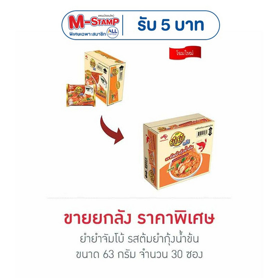 ยำยำจัมโบ้ รสต้มยำกุ้งน้ำข้น 63 กรัม (ยกลัง 30 ซอง)