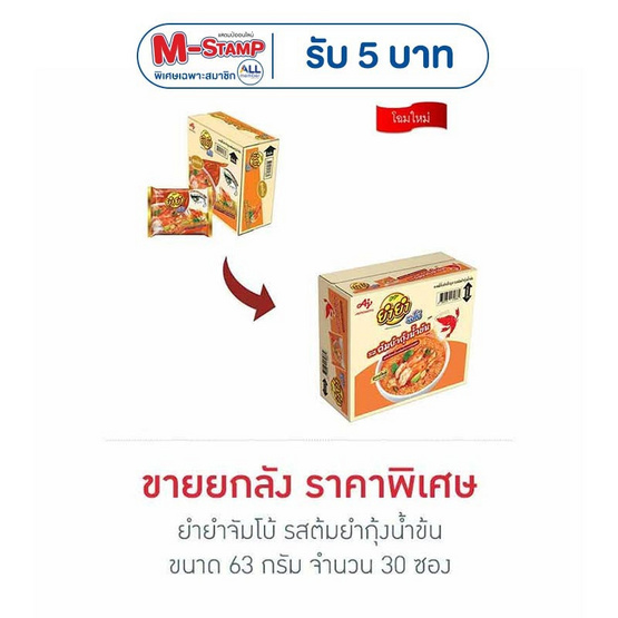 ยำยำจัมโบ้ รสต้มยำกุ้งน้ำข้น 63 กรัม (ยกลัง 30 ซอง)