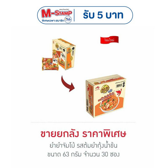 ยำยำจัมโบ้ รสต้มยำกุ้งน้ำข้น 63 กรัม (ยกลัง 30 ซอง)