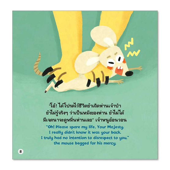 หนังสือ ราชสีห์กับหนู The Lion and the Mouse