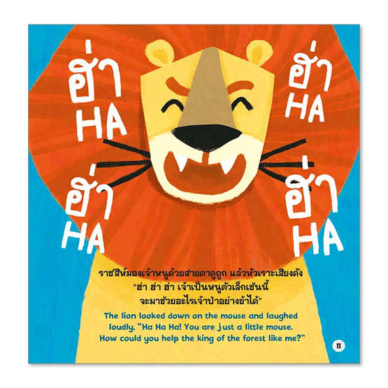 หนังสือ ราชสีห์กับหนู The Lion and the Mouse