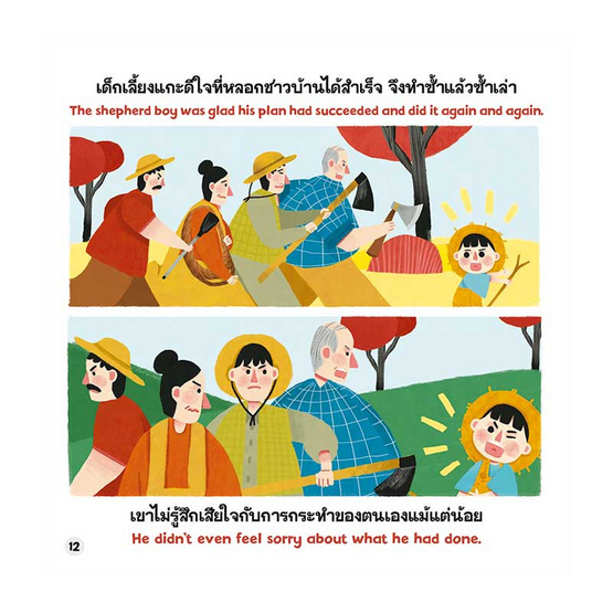 หนังสือ เด็กเลี้ยงแกะ The Boy Who Cried Wolf