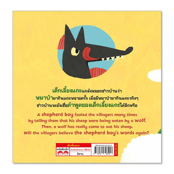 หนังสือ เด็กเลี้ยงแกะ The Boy Who Cried Wolf