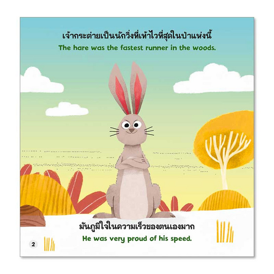 หนังสือ กระต่ายกับเต่า The Tortoise and The Hare