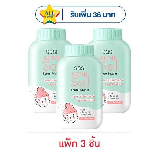 ศศิ แป้งแอคเน่ โซล ลูส พาวเดอร์ 50 กรัม (แพ็ก 3 ชิ้น)