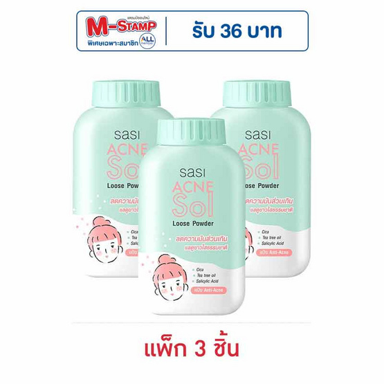 ศศิ แป้งแอคเน่ โซล ลูส พาวเดอร์ 50 กรัม (แพ็ก 3 ชิ้น) ศศิ แป้งแอคเน่ โซล ลูส พาวเดอร์ 50 กรัม (แพ็ก 3 ชิ้น)
