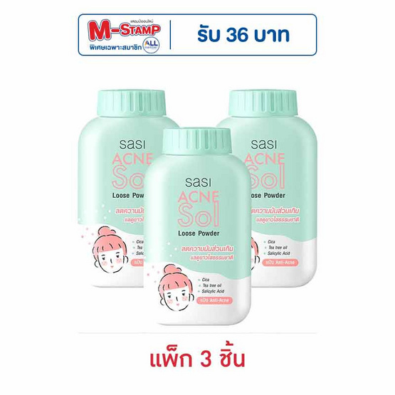 ศศิ แป้งแอคเน่ โซล ลูส พาวเดอร์ 50 กรัม (แพ็ก 3 ชิ้น)