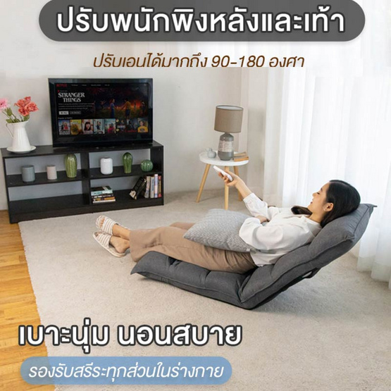 TS Modern Living โซฟานั่งพื้น ปรับเอนได้ 5 ระดับ ผ้าลินิน เบาะหนานุ่ม CH0011