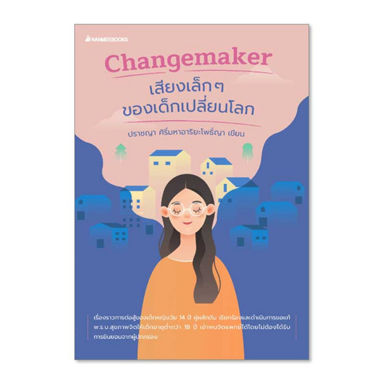 หนังสือ Changemaker เสียงเล็กๆ ของเด็กเปลี่ยนโลก