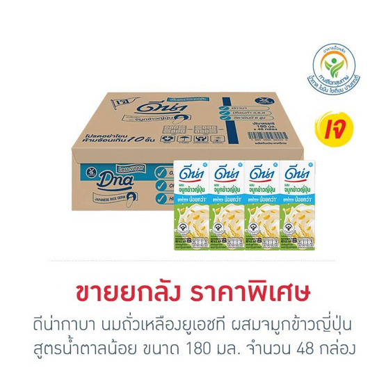 ดีน่ากาบา นมถั่วเหลืองยูเอชที ผสมจมูกข้าวญี่ปุ่น สูตรน้ำตาลน้อย 180 มล. (ยกลัง 48 กล่อง)