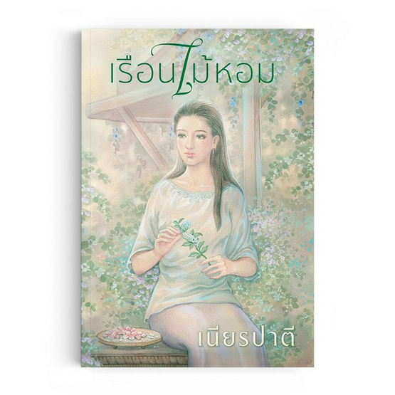 หนังสือ เรือนไม้หอม