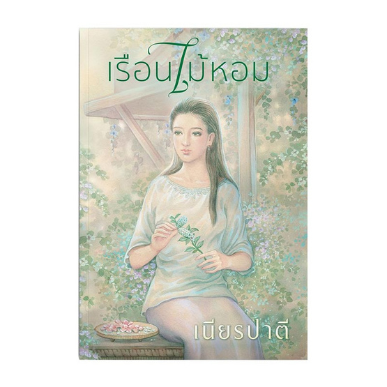 หนังสือ เรือนไม้หอม