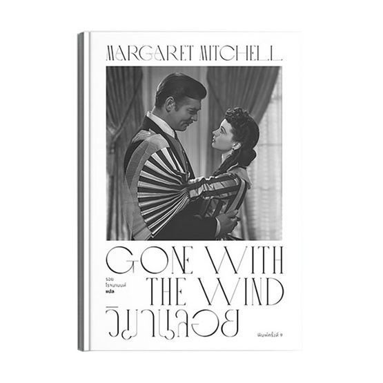 หนังสือ วิมานลอย Gone with the Wind พิมพ์ครั้งที่ 9