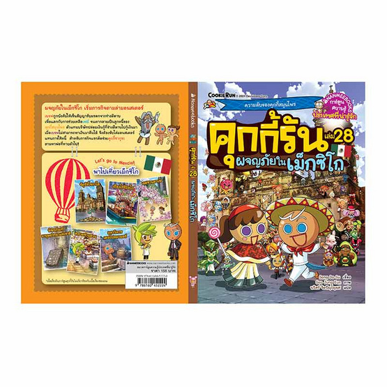 หนังสือ ผจญภัยในเม็กซิโก เล่ม 28 ชุด คุกกี้รันผจญภัย