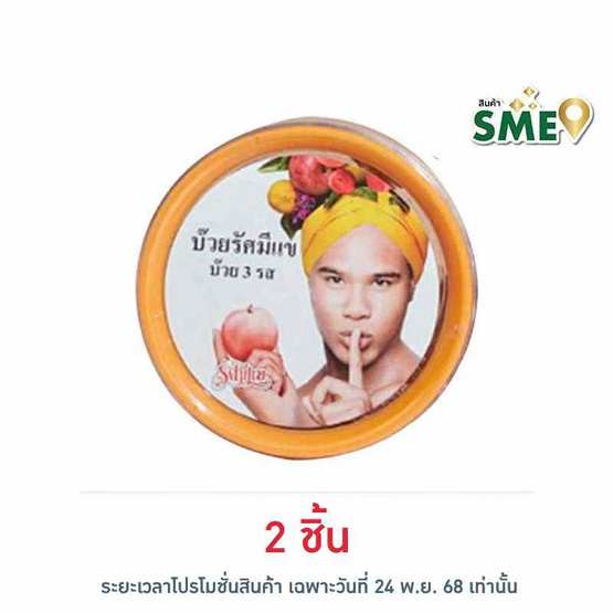 รัศมีแข บ๊วย 3 รส 150 กรัม