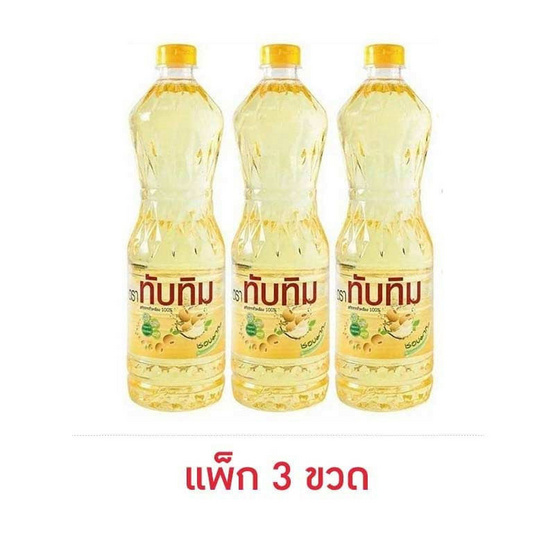 ทับทิม น้ำมันถั่วเหลือง 1 ลิตร (แพ็ก 3 ขวด) ทับทิม น้ำมันถั่วเหลือง 1 ลิตร (แพ็ก 3 ขวด)