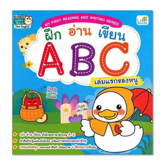 หนังสือ ฝึก อ่าน เขียน ABC เล่มแรกของหนู My First Reading and Writing Series