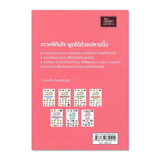 หนังสือ เกาหลีทันใจ พูดได้ด้วยปลายนิ้ว