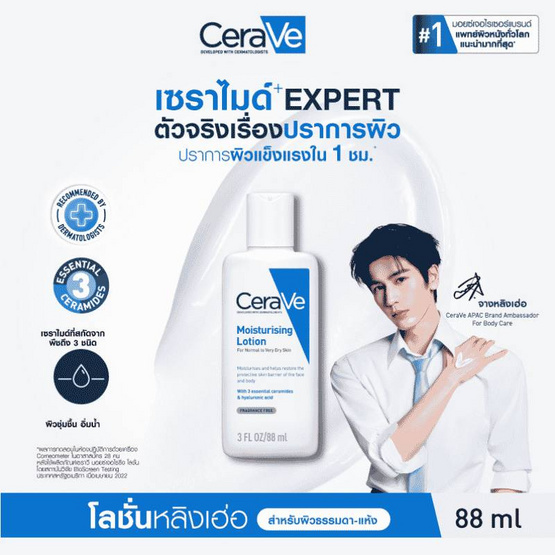 เซราวี มอยซ์เจอไรซิ่ง โลชั่น 3 ออนซ์ 88 มล.