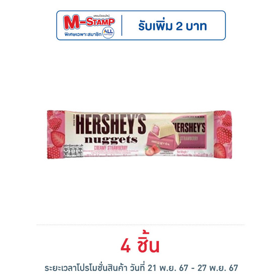 เฮอร์ชีส์นักเก็ต ช็อกโกแลตครีมมี่สตรอเบอร์รี่ 28 กรัม