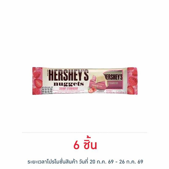 เฮอร์ชีส์นักเก็ต ช็อกโกแลตครีมมี่สตรอเบอร์รี่ 28 กรัม