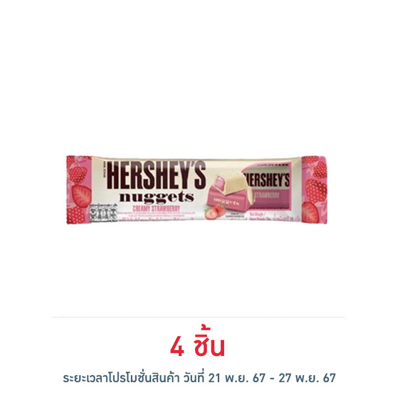 เฮอร์ชีส์นักเก็ต ช็อกโกแลตครีมมี่สตรอเบอร์รี่ 28 กรัม