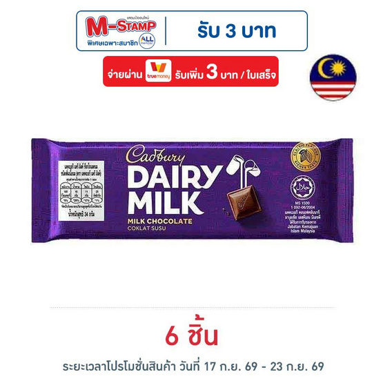แคดเบอรี แดรีมิลค์ ช็อกโกแลตนม 34 กรัม