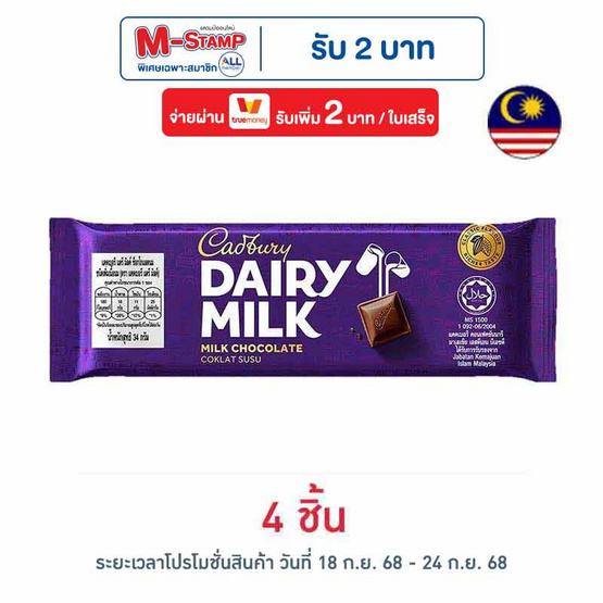 แคดเบอรี แดรีมิลค์ ช็อกโกแลตนม 34 กรัม แคดเบอรี แดรีมิลค์ ช็อกโกแลตนม 34 กรัม