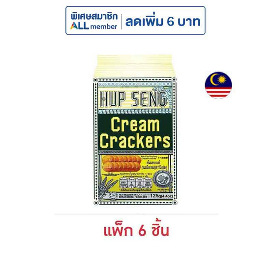 ฮับเส็ง ครีมแครกเกอร์ขนมปังกรอบ ตราปิงปอง 125 กรัม (แพ็ก 6 ชิ้น)