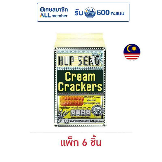 ฮับเส็ง ครีมแครกเกอร์ขนมปังกรอบ ตราปิงปอง 125 กรัม (แพ็ก 6 ชิ้น)