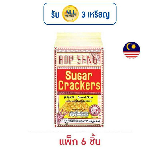 ฮับเส็ง ขนมปังกรอบเคลือบน้ำตาล ตราปิงปอง 125 กรัม (แพ็ก 6 ชิ้น)
