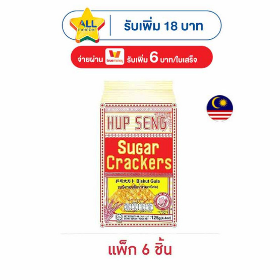 ฮับเส็ง ขนมปังกรอบเคลือบน้ำตาล ตราปิงปอง 125 กรัม (แพ็ก 6 ชิ้น)