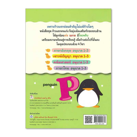 หนังสือ ก้าวแรกคนเก่ง ภาษาอังกฤษ อนุบาล 3