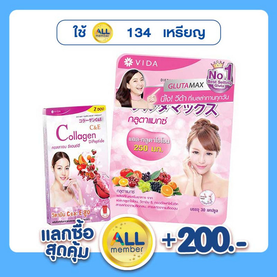 Glutamax 30 แคปซูล แถม Vida คอลลาเจน C&E 2 ซอง Glutamax 30 แคปซูล แถม Vida คอลลาเจน C&E 2 ซอง