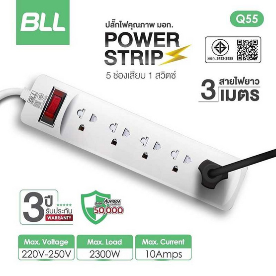BLL รางปลั๊กไฟ 5 ช่อง 1 สวิตซ์ สาย 3 เมตร รุ่น Q55 BLL รางปลั๊กไฟ 5 ช่อง 1 สวิตซ์ สาย 3 เมตร รุ่น Q55