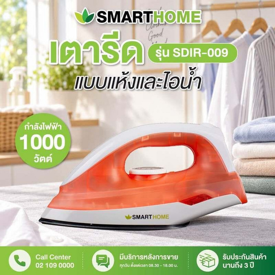 SMARTHOME เตารีดแห้ง รุ่น SDIR-009