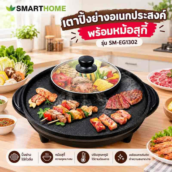 SMARTHOME เตาปิ้งย่างอเนกประสงค์พร้อมหม้อสุกี้ รุ่น SM-EG1302