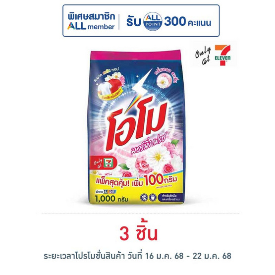 โอโม ผงซักฟอก มอร์นิ่งเฟรช 1000 กรัม